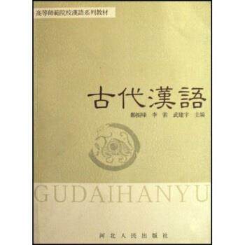 【正版书】 高等师范院校汉语系列教材:古代汉语 郑振峰,李索,武建宇 著,郑振峰 等 编 河北人民出版社