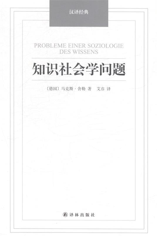 【正版】汉译经典-知识社会学问题[德]马克斯·舍勒；