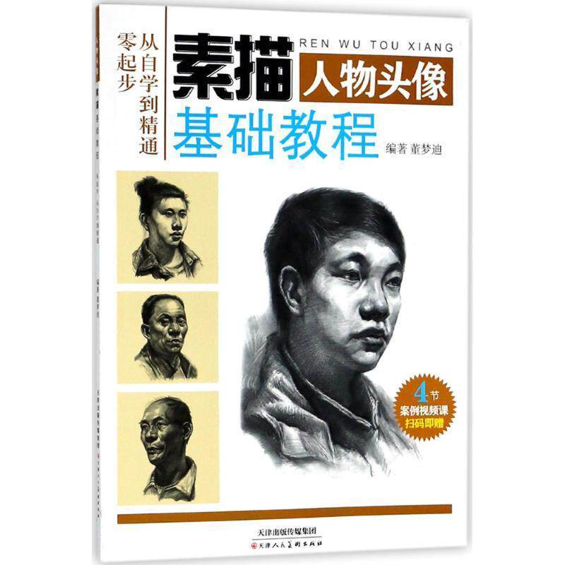 【正版书】 素描基础教程 人物头像 董梦迪 著 天津人民美术出版社