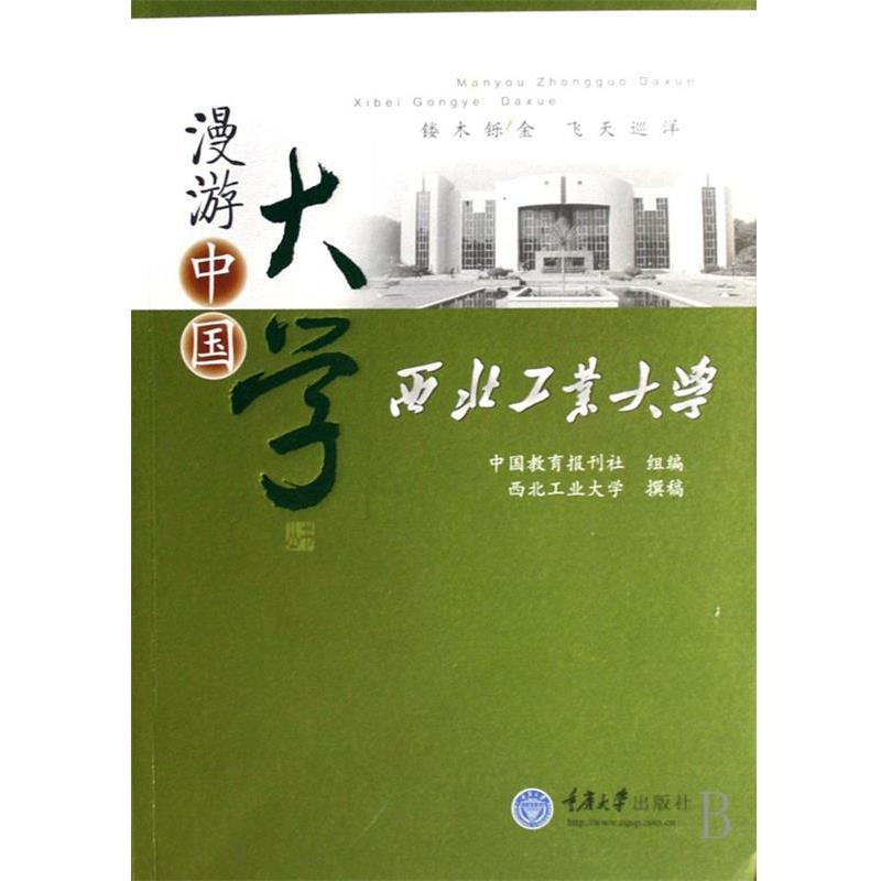 【正版书】 漫游中国大学:西北工业大学 中国教育报刊社 编 重庆大学出版社