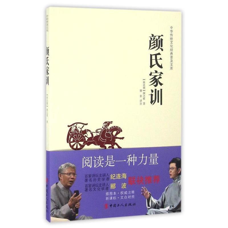 【正版书】 中华传统文化经典普及文库:颜氏家训 [南北朝] 颜之推 著,谢普 注 中国工人出版社