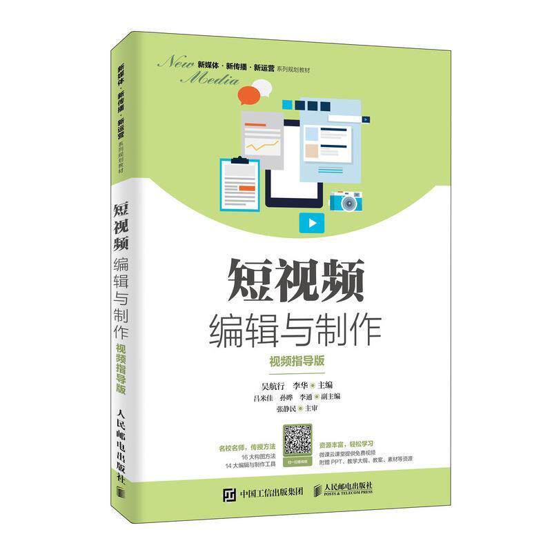 【正版书】 短视频编辑与制作 吴航行,李华 著 人民邮电出版社