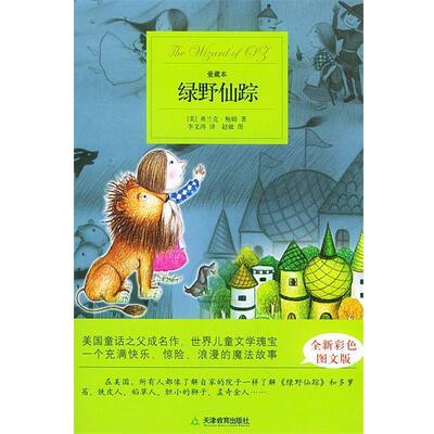 【正版书】 绿野仙踪 (美)鲍姆(Baum,F.) 著,李文涛 译 天津教育出版社