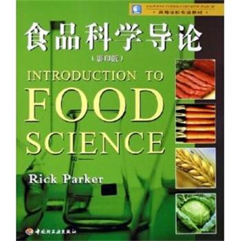 【正版书】 食品科学导论 帕克 著 中国轻工业出版社