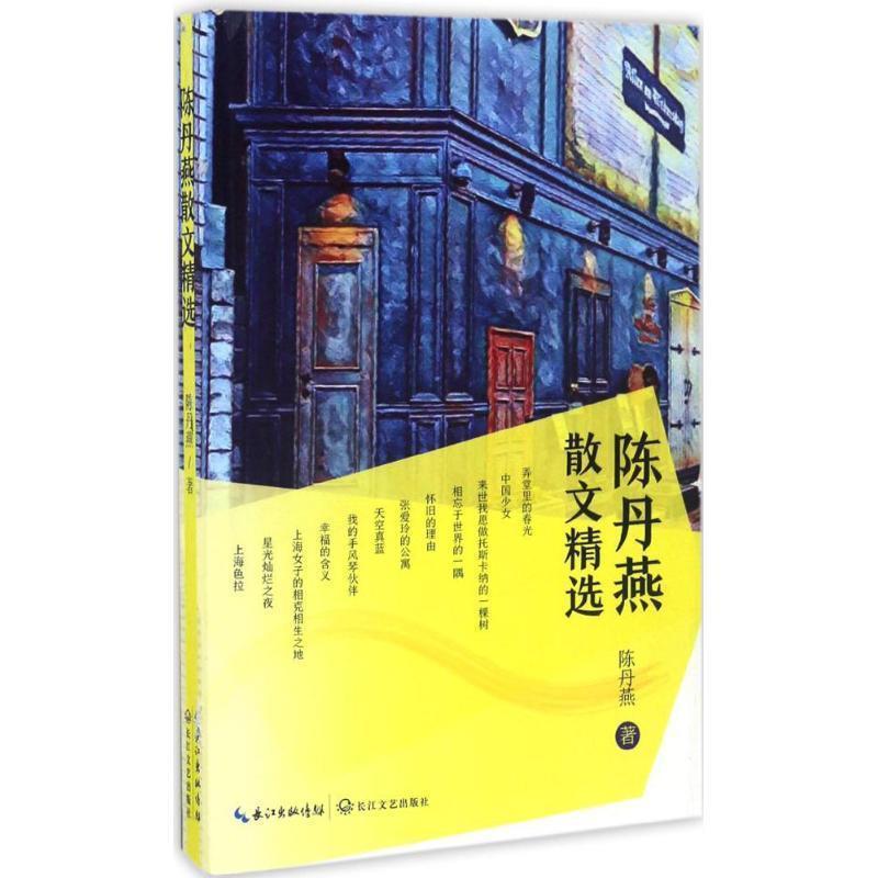 【正版书】 陈丹燕散文精选 陈丹燕　著 长江文艺出版社