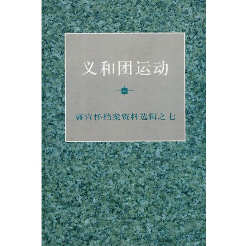 【正版书】 义和团运动 陈旭麓,顾廷龙,汪熙 主编 上海人民出版社
