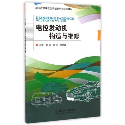 【正版书】 电控发动机构造与维修 吴丹,高川,麻树迁 北京理工大学出版社