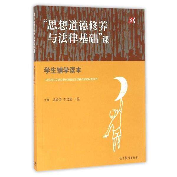 【正版书】 “思想道德修养与法律基础”课学生辅学读本 吴潜涛,李培超,王易 编 高等教育出版社