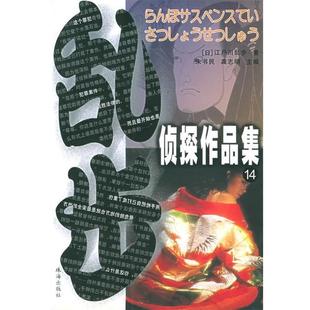 译 社 乱步侦探作品集 著 陶涛 江户川乱步 书 日 珠海出版 刘辉 正版