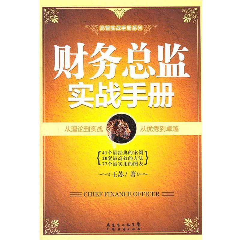 【正版书】 财务总监实战手册 王苏 著 广东经济出版社有限公司