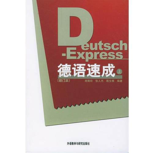 【正版书】 德语速成 修订本 肖佩玲,张人杰,任伟 外研社 肖佩玲,张人杰,任伟 编著 外语教学与研究出版社