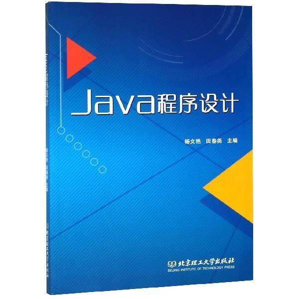 【正版书】 Java程序设计 杨文艳,田春尧 编 北京理工大学出版社