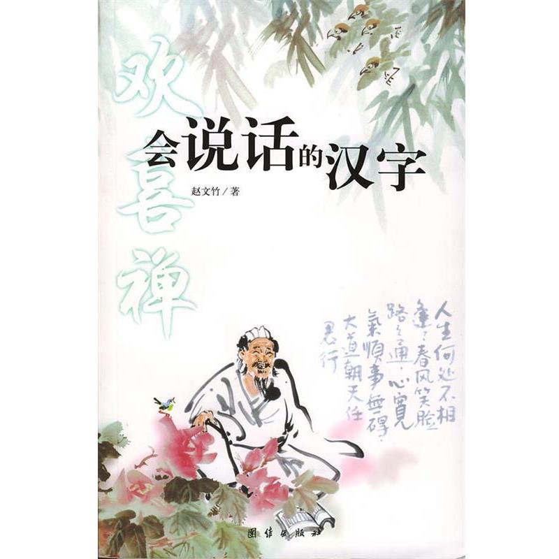 【正版书】 会说话的汉字 赵文竹 著 团结出版社