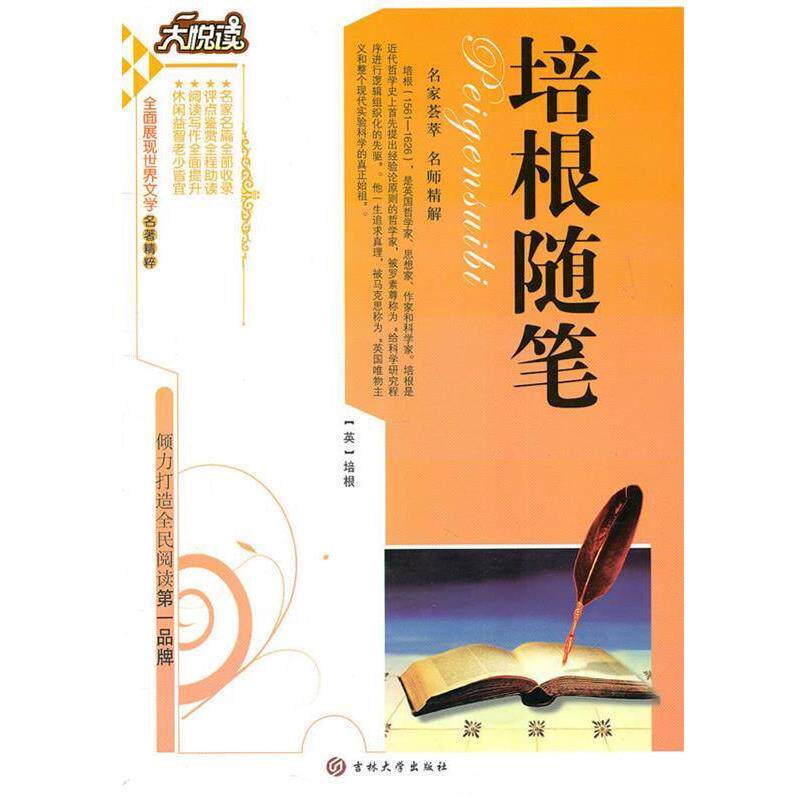 【正版书】 培根随笔 (英)培根 著,黄宝网,王显才 等主编 吉林大学出版社