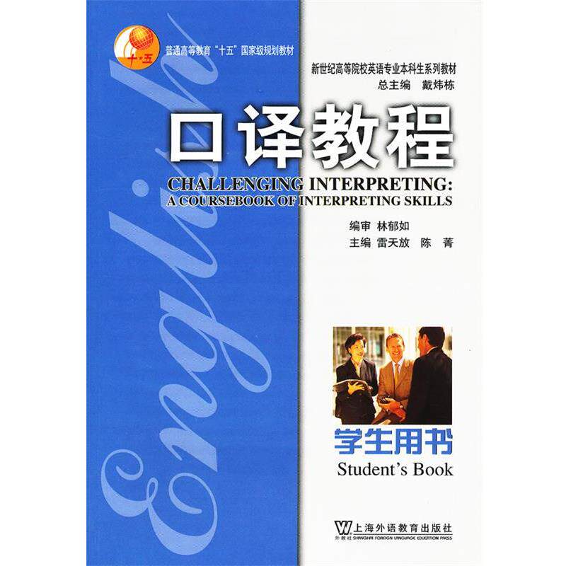 【正版书】 口译教程 雷天放,陈菁 主编 上海外语教育出版社