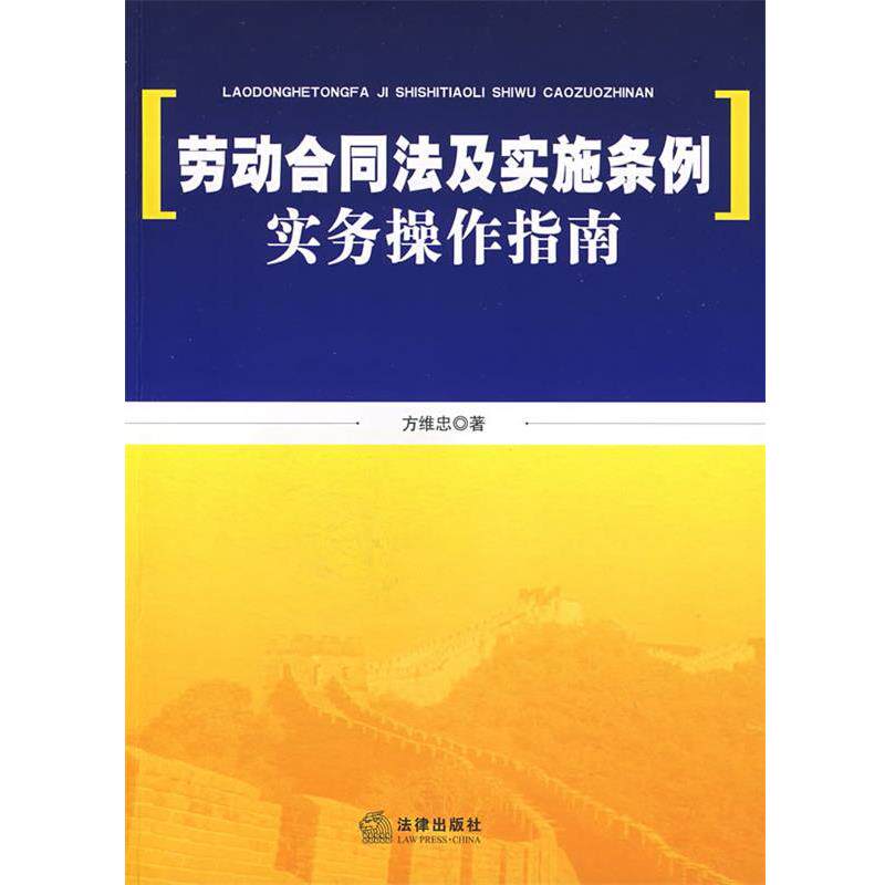 【正版书】 劳动合同法及实施条例实务操作指南 方维忠　著 法律出版社