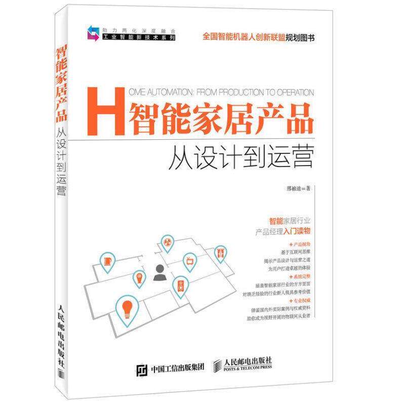 【正版书】 智能家居产品 从设计到运营 邢袖迪　著 人民邮电出版社