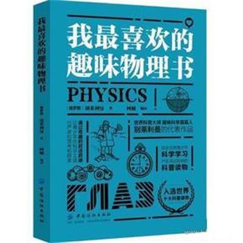 【正版书】 我喜欢的趣味物理书 别莱利曼 中国纺织出版社