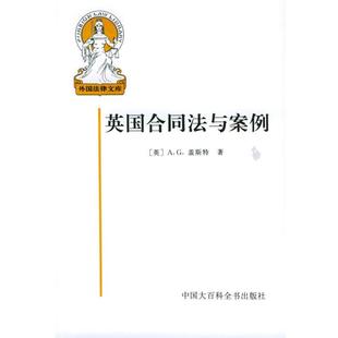 【正版书】 英国合同法与案例—外国法律文库 (英)盖斯特 著,张文镇 等译 中国大百科全书出版社