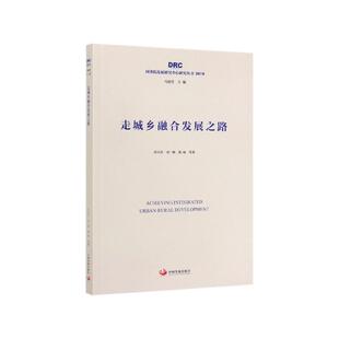 【正版书】 走城乡融合发展之路 叶兴庆,金三林等 著 中国发展出版社