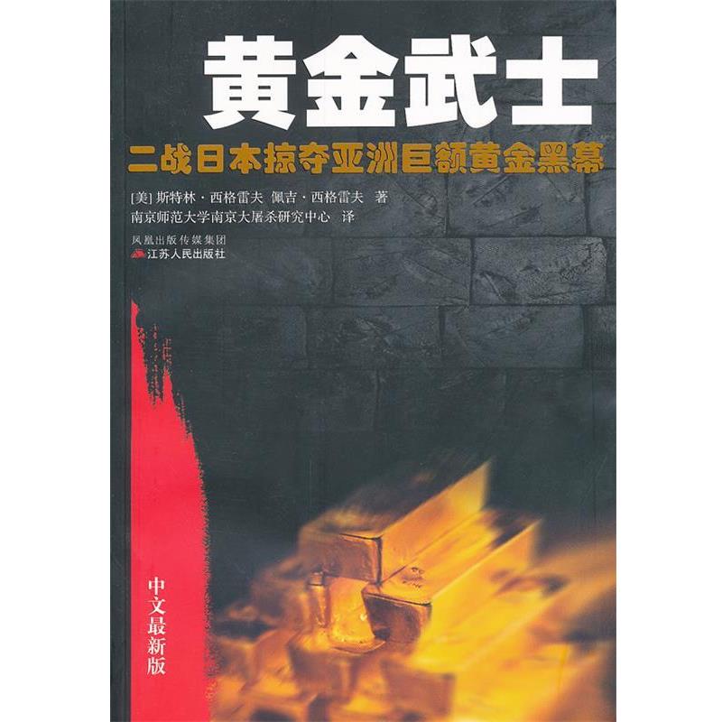 【正版书】 黄金武士 (美)西格雷夫 等 江苏人民出版社