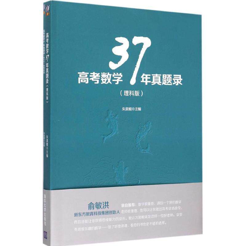【正版书】 高考数学37年真题录 朱昊鲲 主编 清华大学出版社