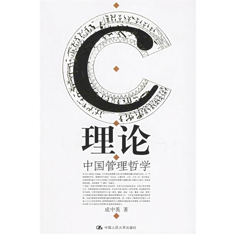 【正版书】 理论:中国管理哲学 成中英　 著 中国人民大学出版社