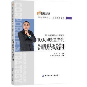 【正版书】 2019年100小时过注会 公司战略与风险管理 吕鹏 北京科学技术出版社