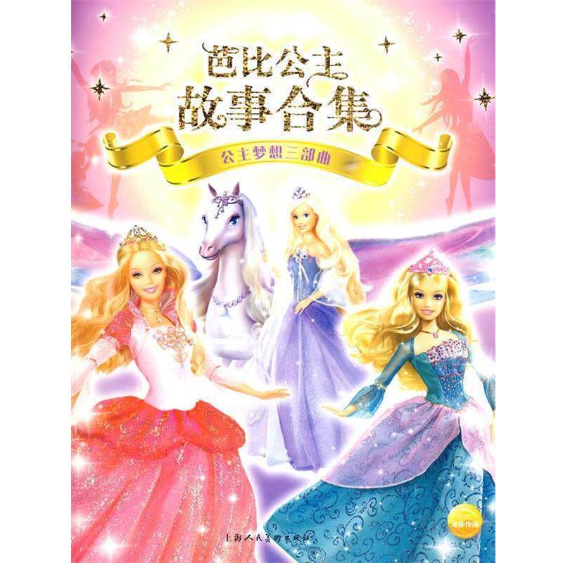 【正版书】 芭比公主故事合集：公主梦想三部曲 （英）艾格盟　编绘,高静云　译 上海人民美术出版社