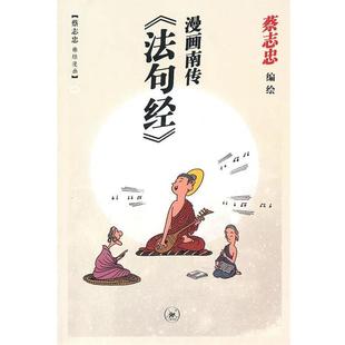 【正版书】 漫画南传《法句经》 蔡志忠 编绘 生活·读书·新知三联书店
