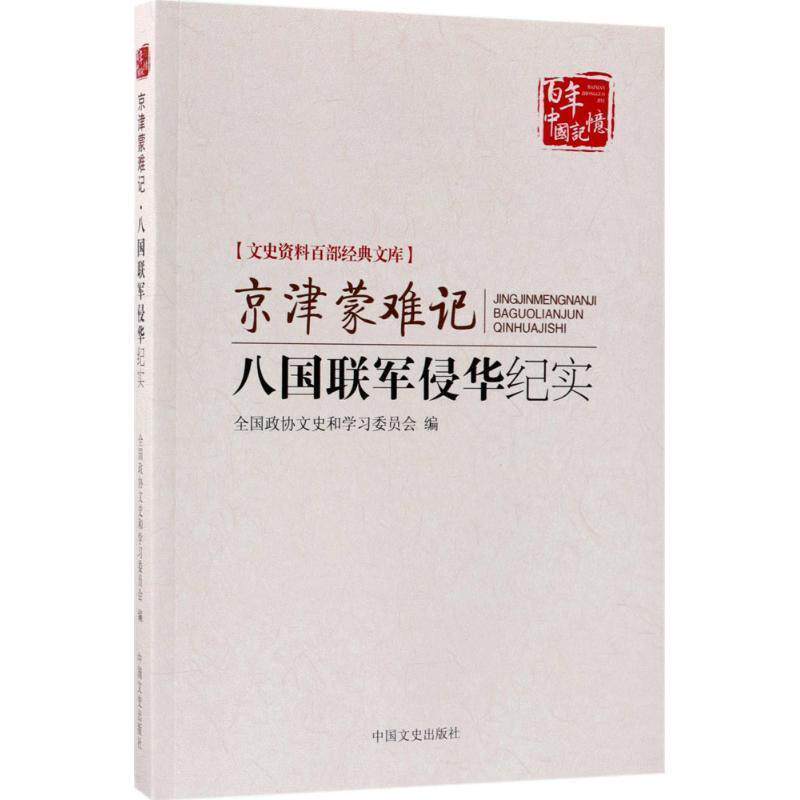 【正版书】 京津蒙难记:八国联军侵华纪实 北京市政协文史和学习委员 中国文史出版社
