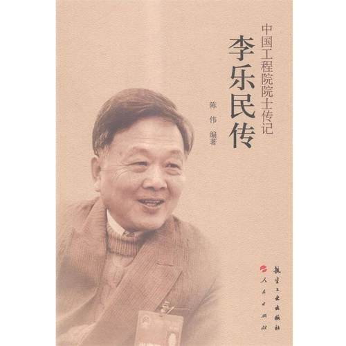 【正版书】 中国工程院院士传记:李乐民传 陈伟 著 航空工业出版社，人民出版社