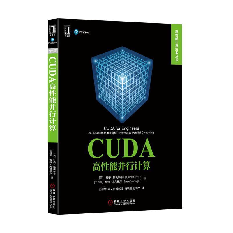 【正版书】 CUDA高性能并行计算 (美)杜安·斯托尔蒂(Duane Storti),(土)梅特·尤尔托卢(Mete Yurtoglu) 著,苏统华 等 译 机械工