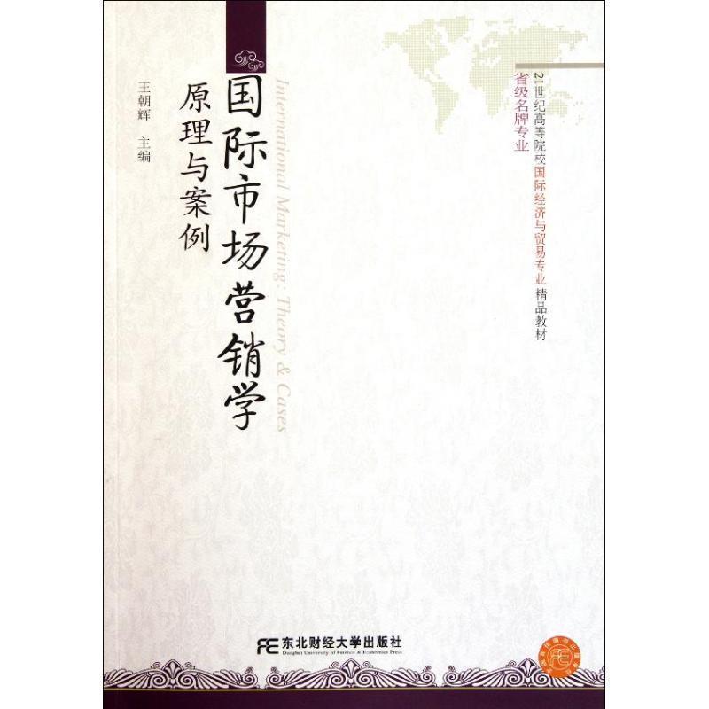 【正版书】 国际经济与贸易精品·国际市场营销学:原理与案例 王明辉 编 东北财经大学出版社