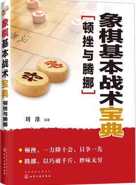 【正版现货】象棋基本战术宝典 顿挫与腾挪 刘准