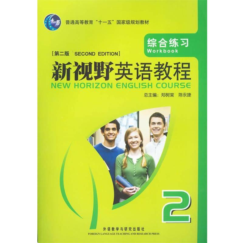 【正版书】 新视野英语教程 综合练习 2 郑树棠,陈永捷 主编,陈永捷,宋娜娜 分册主编 外语教学与研究出版社