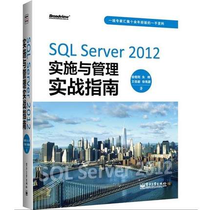【正版书】 SQL Server 2012实施与管理实战指南 俞榕刚 电子工业出版社