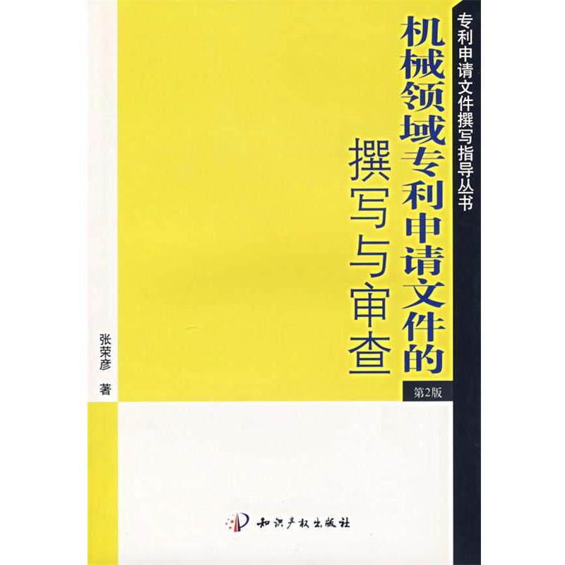 【正版书】 机械领域专利申请文件的撰写与审查 张荣彦　著 知识产权出版社