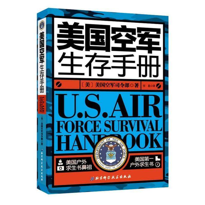 【正版书】 美国空军生存手册 (美)美国空军司令部 北京科学技术出版社