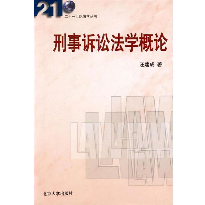 【正版书】 刑事诉讼法学概论 21世纪法学丛书 汪建成 著 北京大学出版社