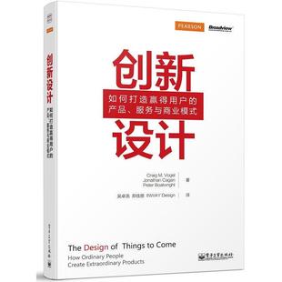 创新设计 书 Craug M.Vogel 社 电子工业出版 正版