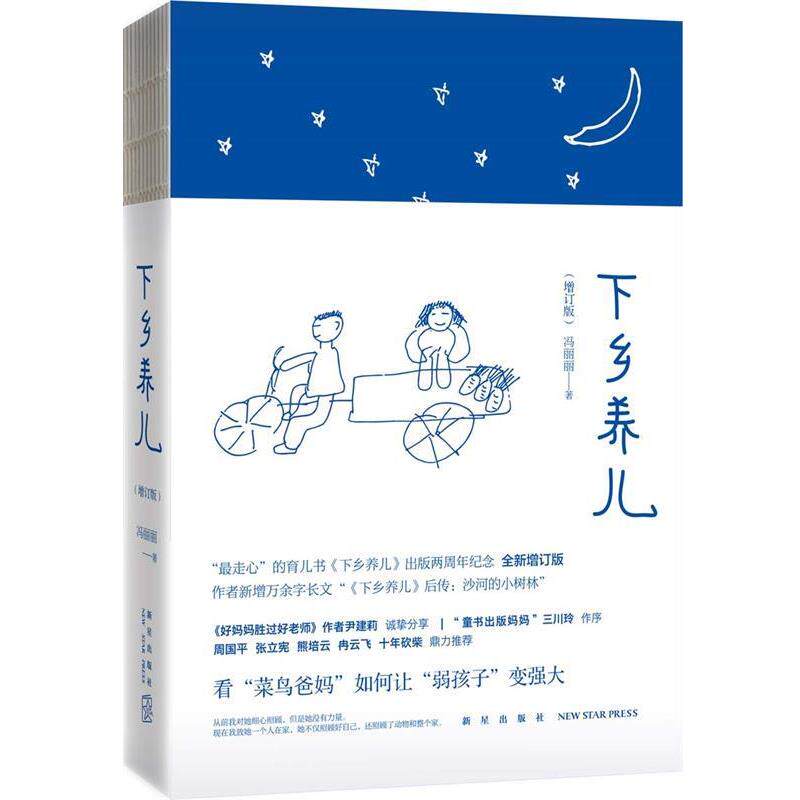 【正版书】 下乡养儿 冯丽丽 新星出版社