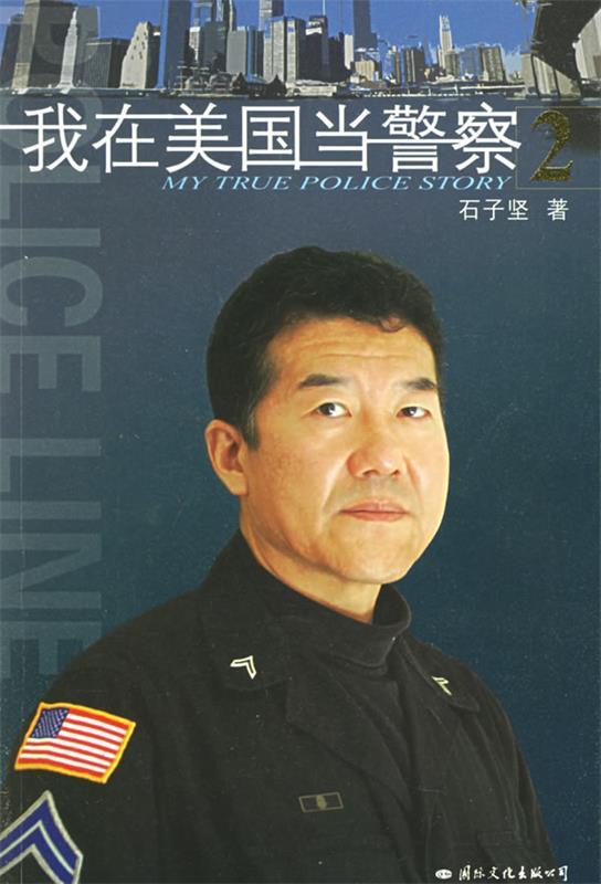 【正版现货】我在美国当警察2 石子坚