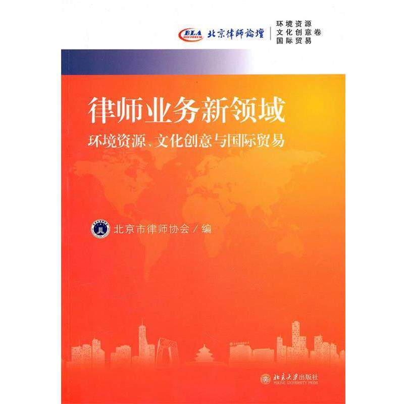 【正版书】 律师业务新领域:环境资源、文化创意与国际贸易 北京市律师协会 编 北京大学出版社
