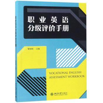 【正版书】 职业英语分级评价手册 黎绮明 编 北京大学出版社,书籍/杂志/报纸,社会实用教材,淘宝优惠券,粉丝福利购,淘宝优惠卷