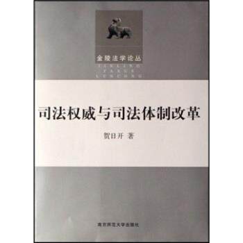 【正版书】 司法与司法体制改革 贺日开 南京师范大学出版社