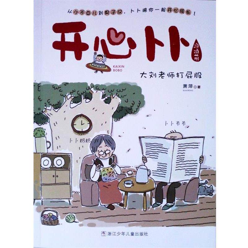 【正版书】 开心卜卜:大刘老师打屁股 萧萍 浙江少年儿童出版社