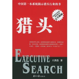 【正版书】 猎头—中国本系统揭示猎头行业的书 王洪浩 著 广东南方日报出版社