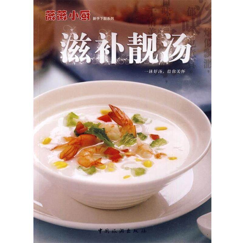 【正版书】 滋补靓汤:一钵好汤给你关怀 薇薇小厨工作室 编 中国旅游出版社