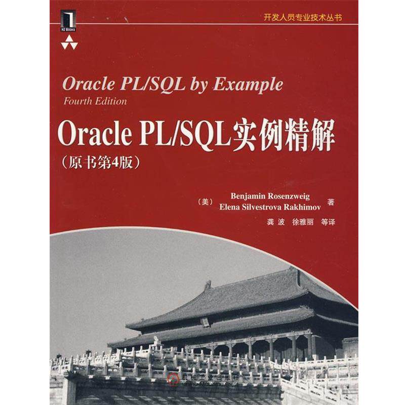 【正版书】 Oracle PL SQL实例精解 (美)罗森维格 等著,龚波 等译 机械工业出版社